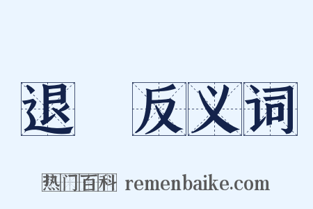 退敗反义词是什么意思的图片